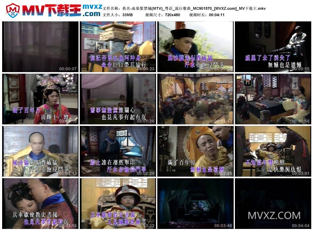 佚名-血染紫禁城(MTV)_粤语_流行歌曲_MC901570